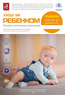 Уход за ребенком. Пособие для молодых родителей