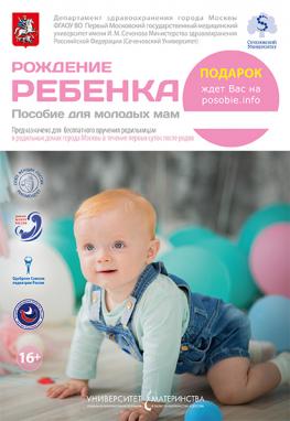 Рождение ребенка. Пособие для молодых мам