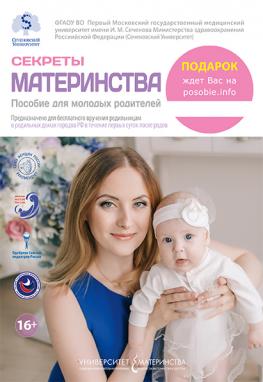 Секреты материнства. Пособие для молодых родителей